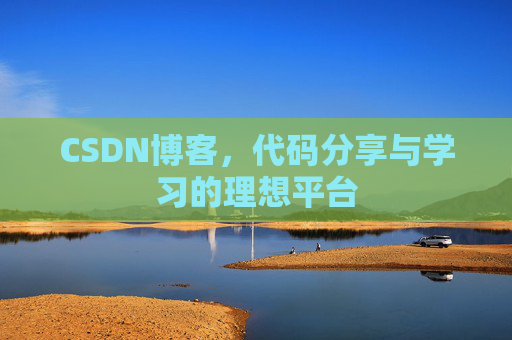 CSDN博客，代码分享与学习的理想平台